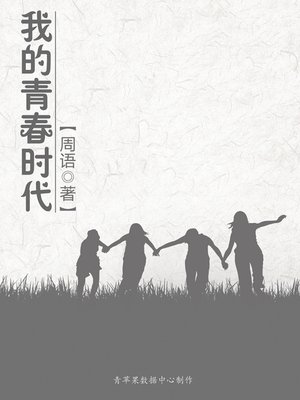 cover image of 我的青春时代